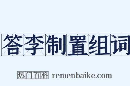 答李制置组词是什么意思的图片